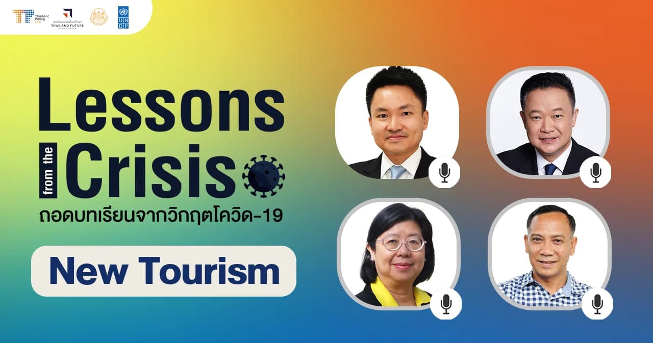 Thailand Policy Lab x TFF: ถอดบทเรียนจากโควิด-19 ท่องเที่ยวแบบใหม่ กระจายรายได้ ไม่ฉาบฉวย