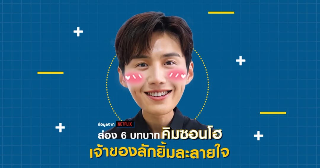 ส่อง 6 บทบาท ‘คิมซอนโฮ’ เจ้าของลักยิ้มละลายใจ