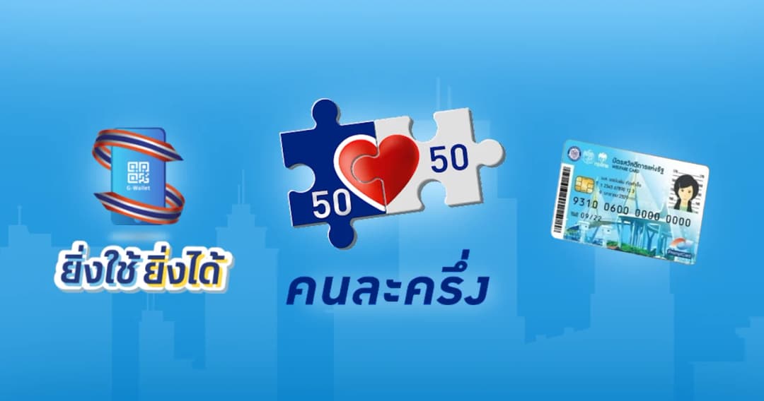 ‘คนละครึ่ง เฟส3’ ได้เพิ่มอีก 1,500 บาท เริ่มใช้จ่าย พ.ย. – ธ.ค. 64  รัฐอัดงบกว่า 5.4 หมื่นล้าน เดินหน้ามาตรการลดค่าครองชีพ