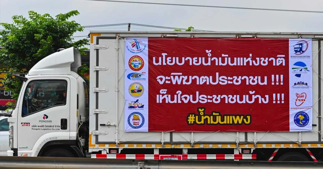 รวมทัพรถใช้น้ำมันแพง รถบรรทุก-ปิกอัพ วิ่ง 3 เส้นทางหลักเรียกร้องตรึงราคาน้ำมันลิตรละ 25 บาท