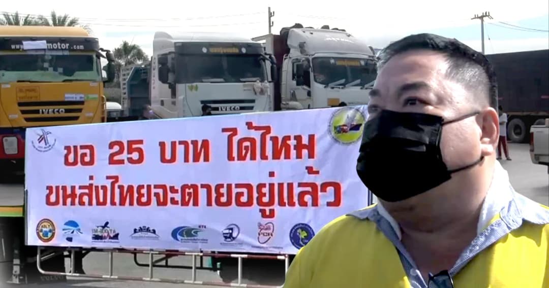 รวมพลรถบรรทุก(ข์) “ถ้าน้ำมันแพงขอหยุดเดินรถทั้งประเทศ”