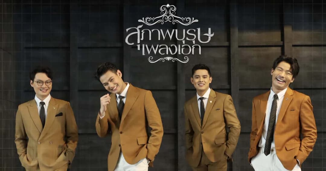 เปิดตัว ‘เพลงเอกซีซั่น 2’ พาผู้ชมข้ามผ่านเวลาไปกับบทเพลงไพเราะที่คิดถึง เริ่ม เสาร์ที่ 23 ต.ค.นี้