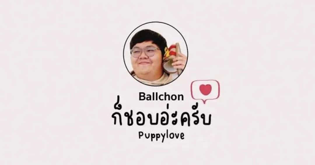 ‘Ballchon’ ชวนทุกคนย้อนวัยหวาน สมัยเริ่มรัก ผ่านเสียงร้องสุดละมุนในเพลง ‘ก็ชอบอ่ะครับ (Puppy Love)’