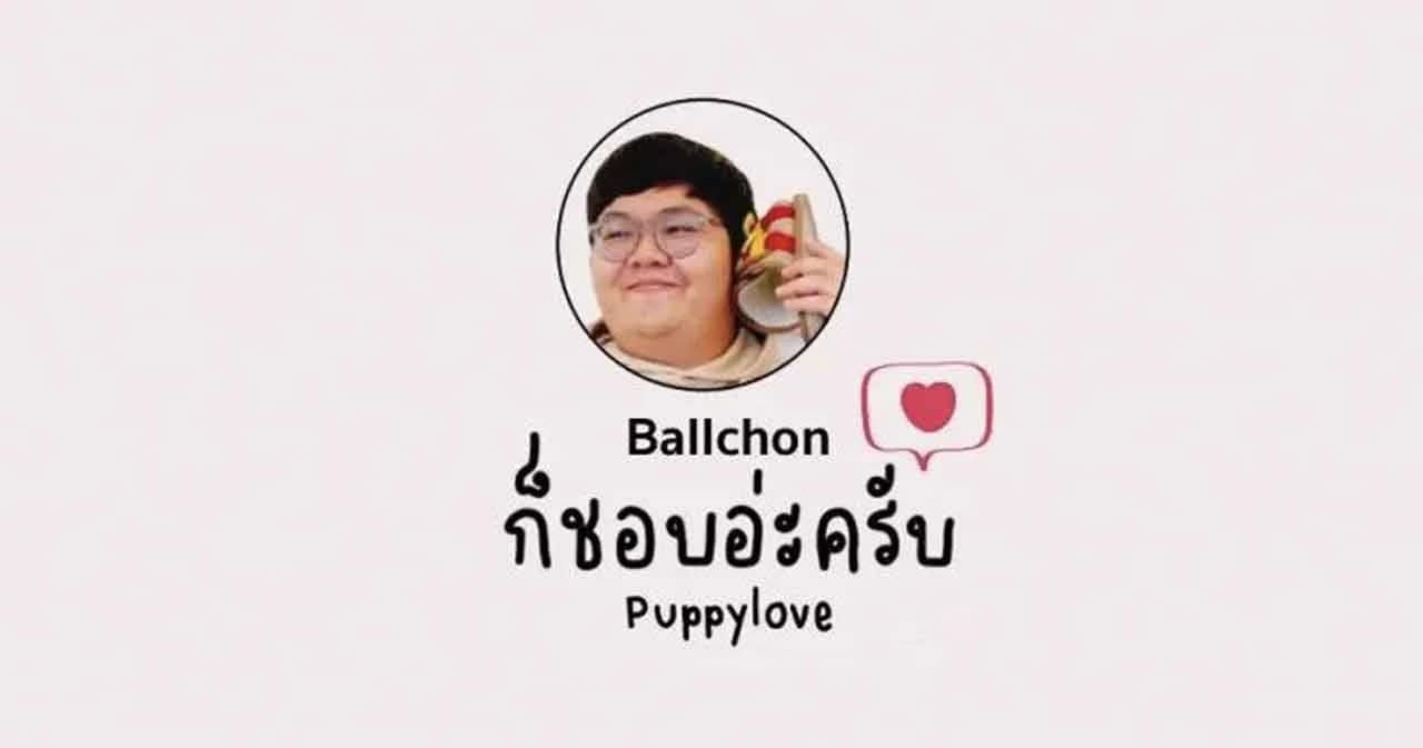 ‘Ballchon’ ชวนทุกคนย้อนวัยหวาน สมัยเริ่มรัก ผ่านเสียงร้องสุดละมุนในเพลง ‘ก็ชอบอ่ะครับ (Puppy Love)’