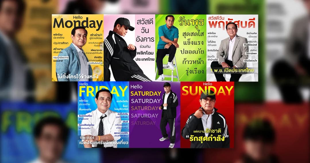 ภาพชุด ‘ลุงตู่’ สวัสดี 7 วัน 7 สี ว่อนเน็ต อัปเดตผลงาน เปิดประเทศ-ฉีดวัคซีนโควิด