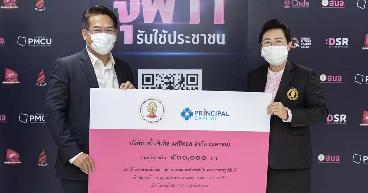 PRINC ร่วมสมทบทุน ‘ทุนจุฬาสงเคราะห์’ เนื่องในงานปิยมหาราชานุสรณ์ 2564
