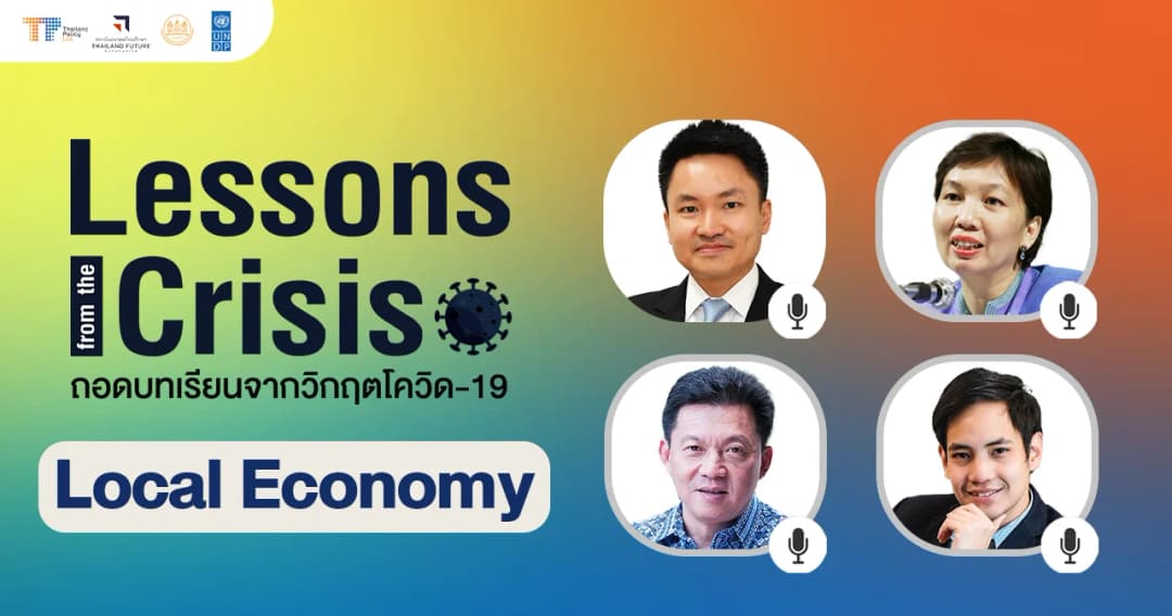 Thailand Policy Lab x TFF: นโยบายสร้างเกษตรกรให้เป็นผู้ประกอบการ คือทางออกจากความเหลื่อมล้ำของเกษตรกรไทย