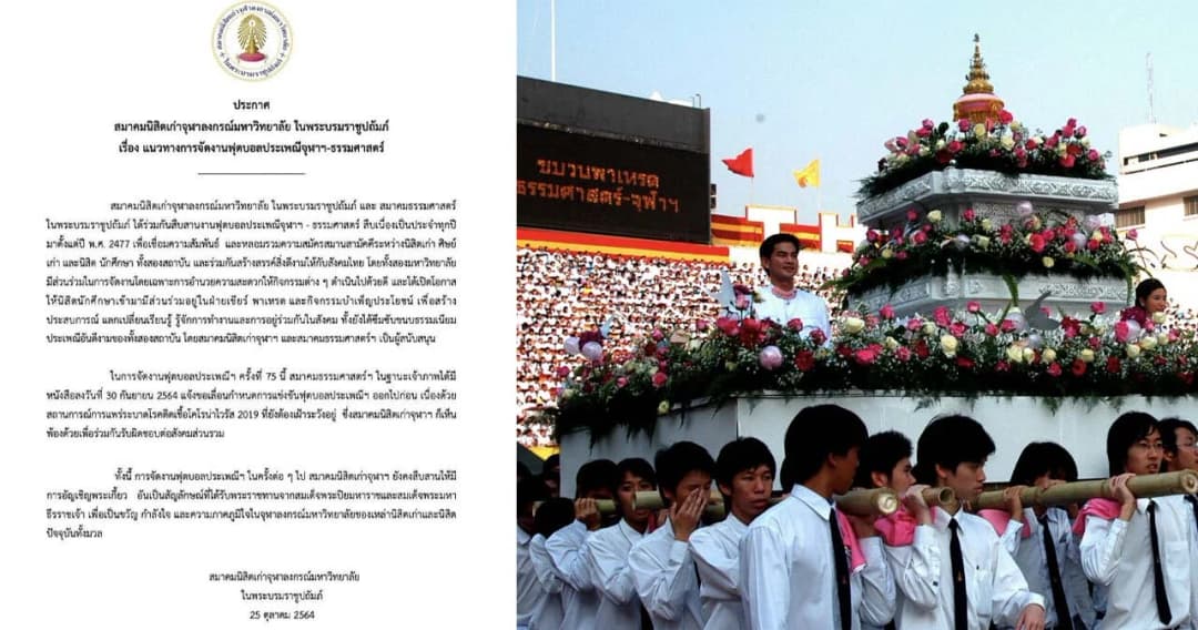 สมาคมนิสิตเก่าฯ จุฬาฯ ประกาศ เลื่อนจัดงานบอลครั้งที่ 75  ยืนยันมี ‘อัญเชิญพระเกี้ยว’