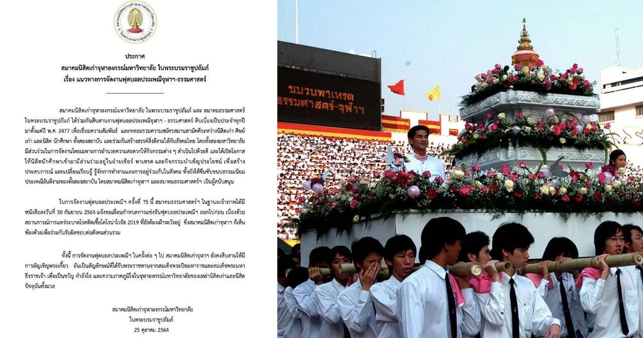 สมาคมนิสิตเก่าฯ จุฬาฯ ประกาศ เลื่อนจัดงานบอลครั้งที่ 75 ยืนยันมี ‘อัญเชิญพระเกี้ยว’