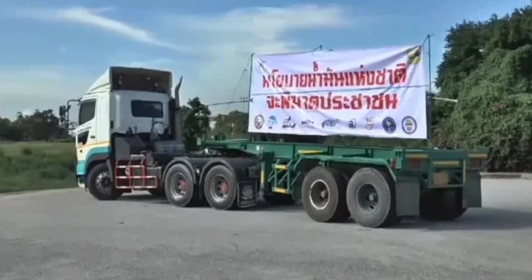ตำรวจเตรียมรับมือม็อบ Truck Power เรียกร้องปรับราคาน้ำมันดีเซล 1 พ.ย. วันเปิดประเทศ