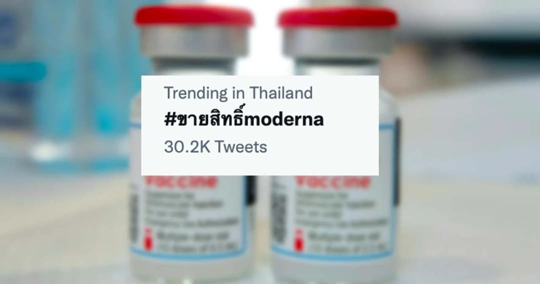 #ขายสิทธิ์Moderna ติดเทรนด์ทวิตเตอร์  รพ.เตือนภัยระวังมิจฉาชีพ