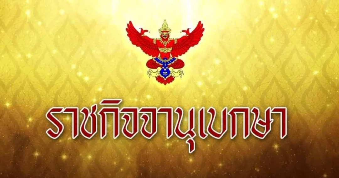 ราชกิจจาฯ ประกาศประมวลจริยธรรมกระทรวงกลาโหม คุมทหาร ข้าราชการต้องมีจริยธรรม ยึดมั่นสถาบัน ช่วยประชาชน