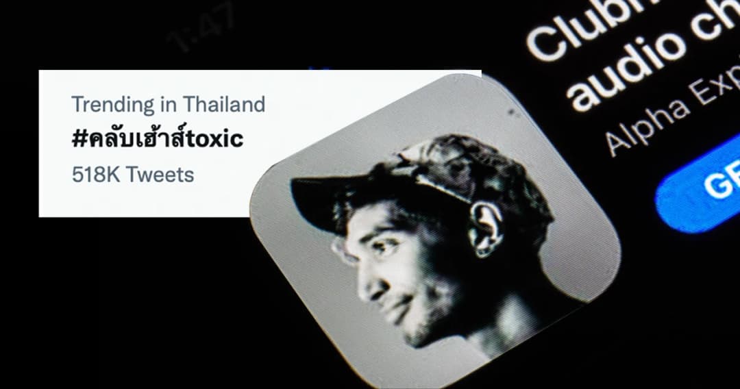 สรุปดราม่า #คลับเฮ้าส์toxic 