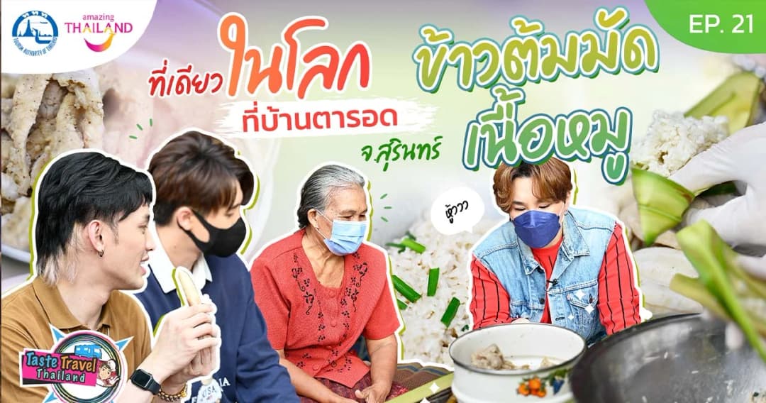 Taste Travel Thailand ข้าวต้มมัดหมู และข้าวต้มมัดกล้วย คุณแม่เยือน สุบินนาม