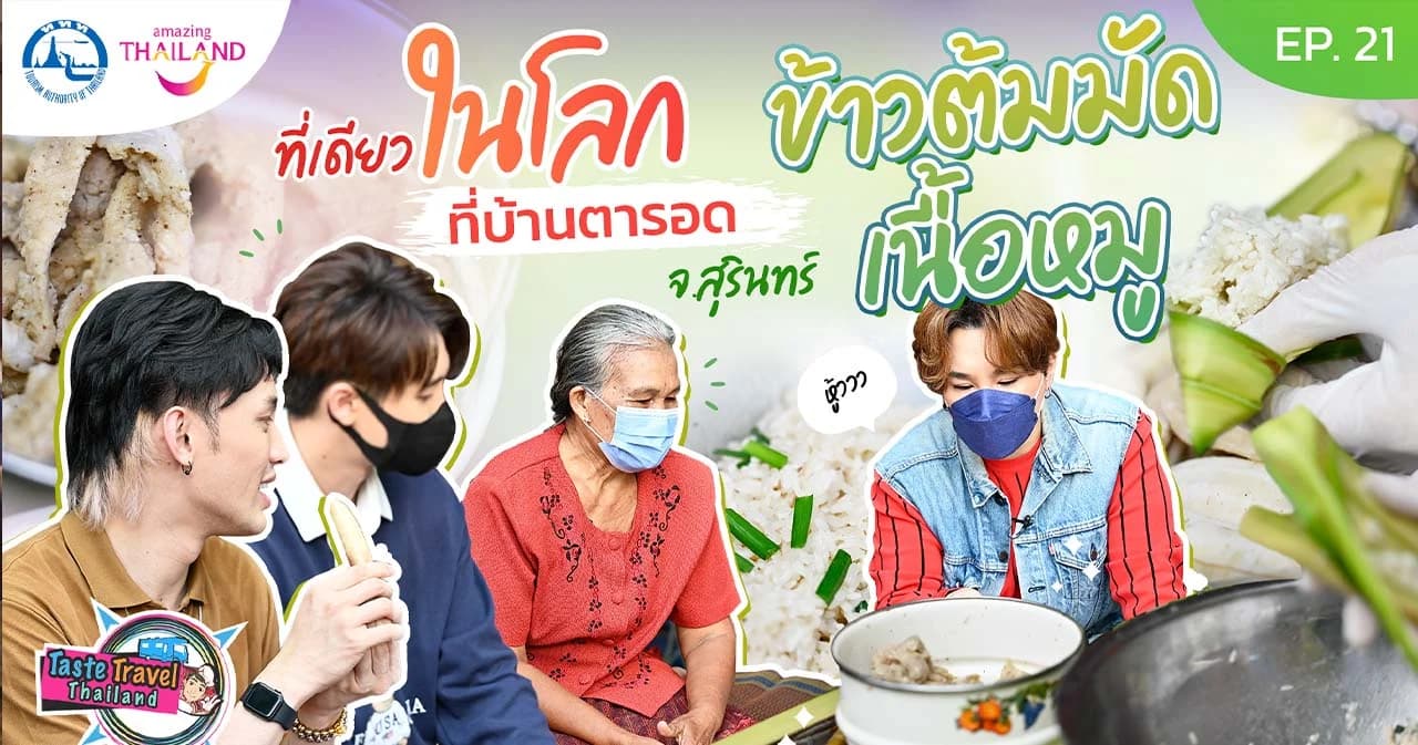 Taste Travel Thailand ข้าวต้มมัดหมู และข้าวต้มมัดกล้วย คุณแม่เยือน สุบินนาม