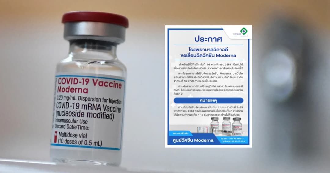 รพ.วิภาวดี ขอเลื่อนฉีดวัคซีนโมเดอร์นา ผู้มีคิวฉีดวันที่ 16 พ.ย. เป็นต้นไป เพราะยังไม่ได้รับจัดสรรวัคซีน จาก อภ.