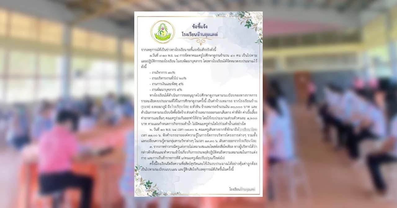 โรงเรียน แจงทริปดราม่าดูงาน ยืนยัน ใช้งบประมาณคุ้มค่า-เป็นไปตามระเบียบ