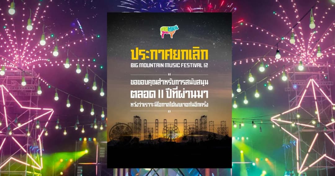 ปีนี้ไม่มี Big Mountain ประกาศยกเลิกเทศกาลดนตรีครั้งที่ 12
