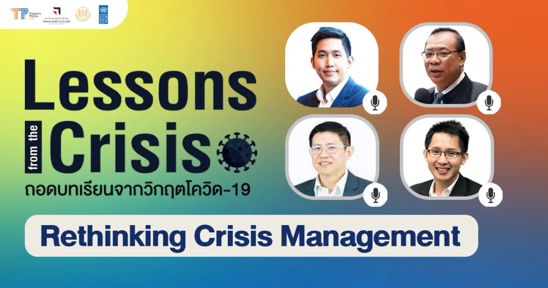Thailand Policy Lab x TFF: ผู้นำในภาวะวิกฤตต้องมองครบทุกมิติ และสื่อสารอย่างจริงใจ