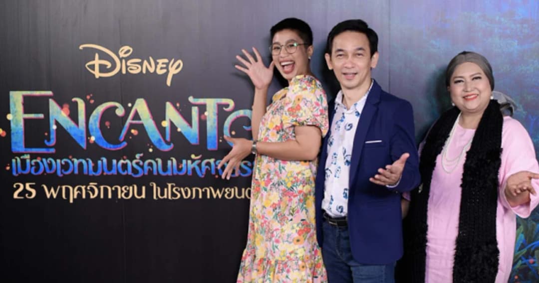 เปิดตัวทีมพากย์เสียงภาษาไทย ‘Encanto เมืองเวทมนตร์ คนมหัศจรรย์’ แอนิเมชันเรื่องที่ 60 จาก Disney’s