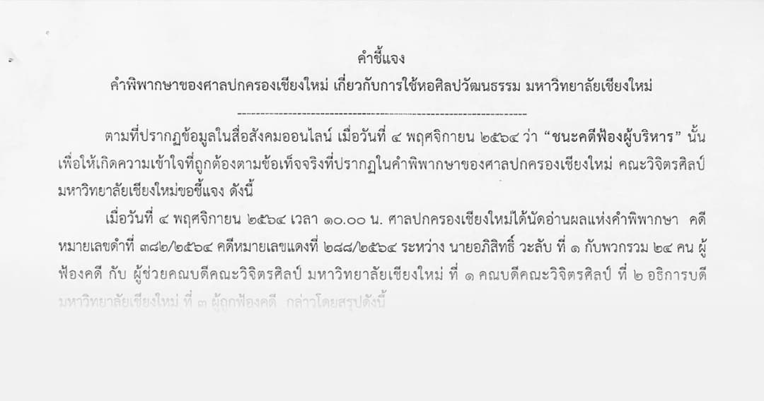 คำชี้แจง คำพิพากษาของศาลปกครองเชียงใหม่ เกี่ยวกับการใช้หอศิลปวัฒนธรรม มหาวิทยาลัยเชียงใหม่