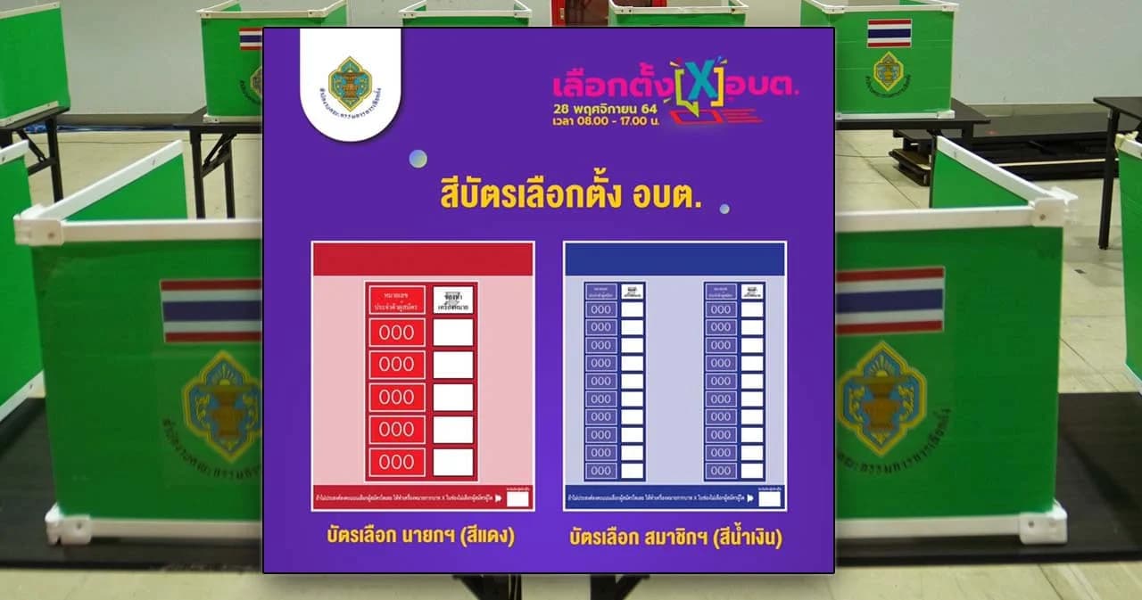 28 พ.ย. 2564 เลือกตั้ง อบต. เข้าคูหากาบัตร 2 ใบ
