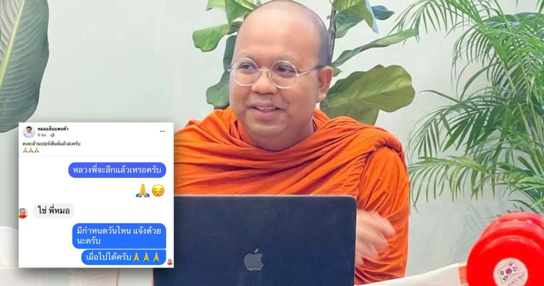 เตรียมสึก ‘หมอแล็บ’ เผยภาพแช็ตกับ ‘พระมหาไพรวัลย์’