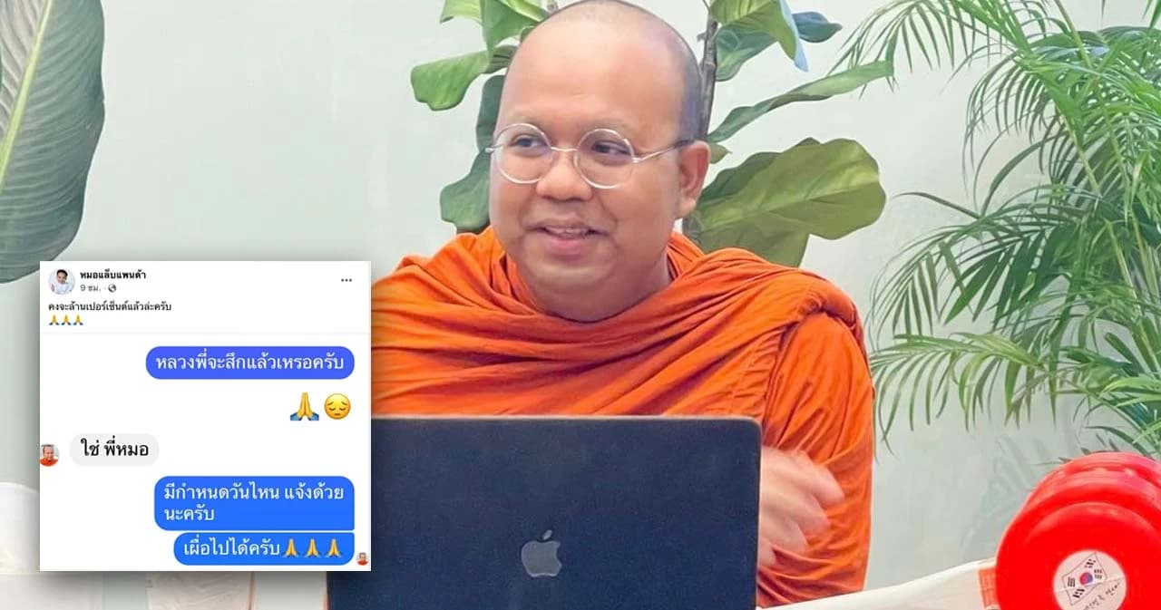 เตรียมสึก ‘หมอแล็บ’ เผยภาพแช็ตกับ ‘พระมหาไพรวัลย์’