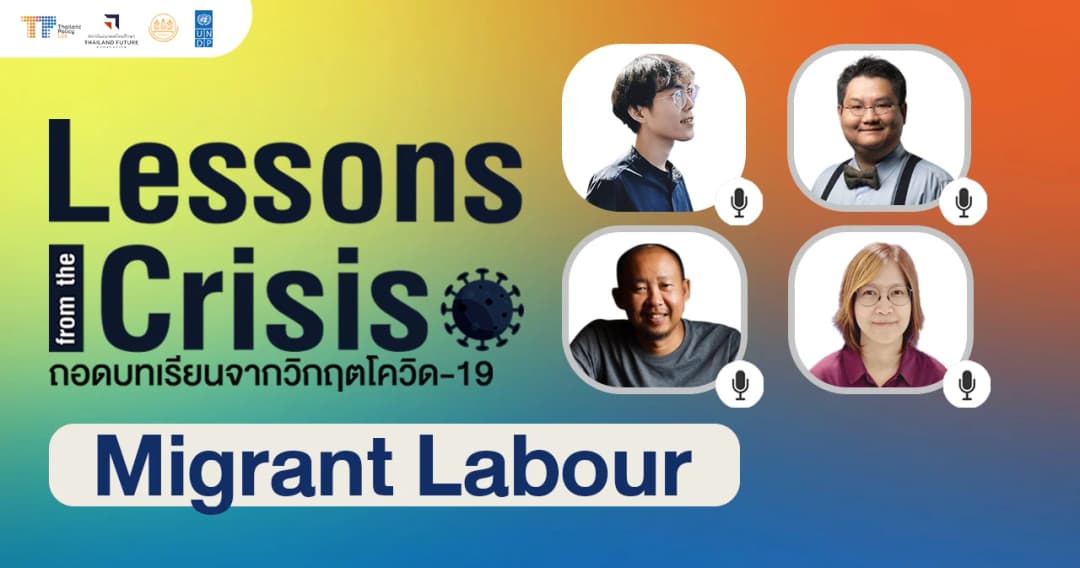 Thailand Policy Lab x TFF: “ลดอคติ เพิ่มศักยภาพ” นโยบายเพื่อแรงงานข้ามชาติในประเทศไทยในฐานะมนุษย์คนหนึ่ง