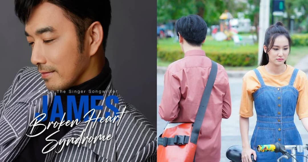 ‘เจมส์–เรืองศักดิ์’ เตรียมถ่ายทอดความรู้สึกคนหัวใจสลายที่ไม่อยากเศร้าอีกต่อไป ผ่านเพลงใหม่ ‘Broken Heart Syndrome’ 7 ธ.ค.นี้