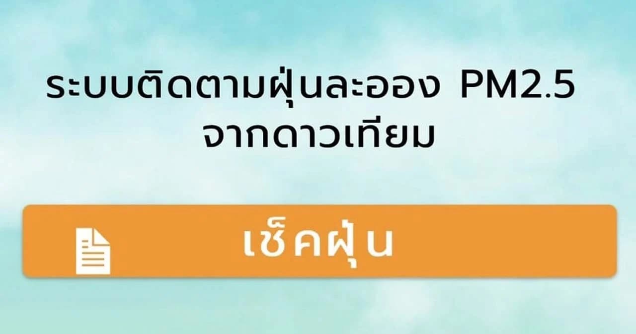 GISTDA ใช้ข้อมูลจากดาวเทียม ผุดแอปฯ ‘เช็คฝุ่น’ รับมือ PM 2.5