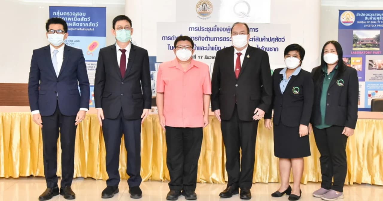 กรมปศุสัตว์ย้ำ สินค้าปศุสัตว์ ต้องได้มาตรฐาน พร้อมถ่ายโอนการตรวจ น้ำ-น้ำแข็ง-น้ำล้างซาก ให้ เซ็นทรัลแล็บไทย