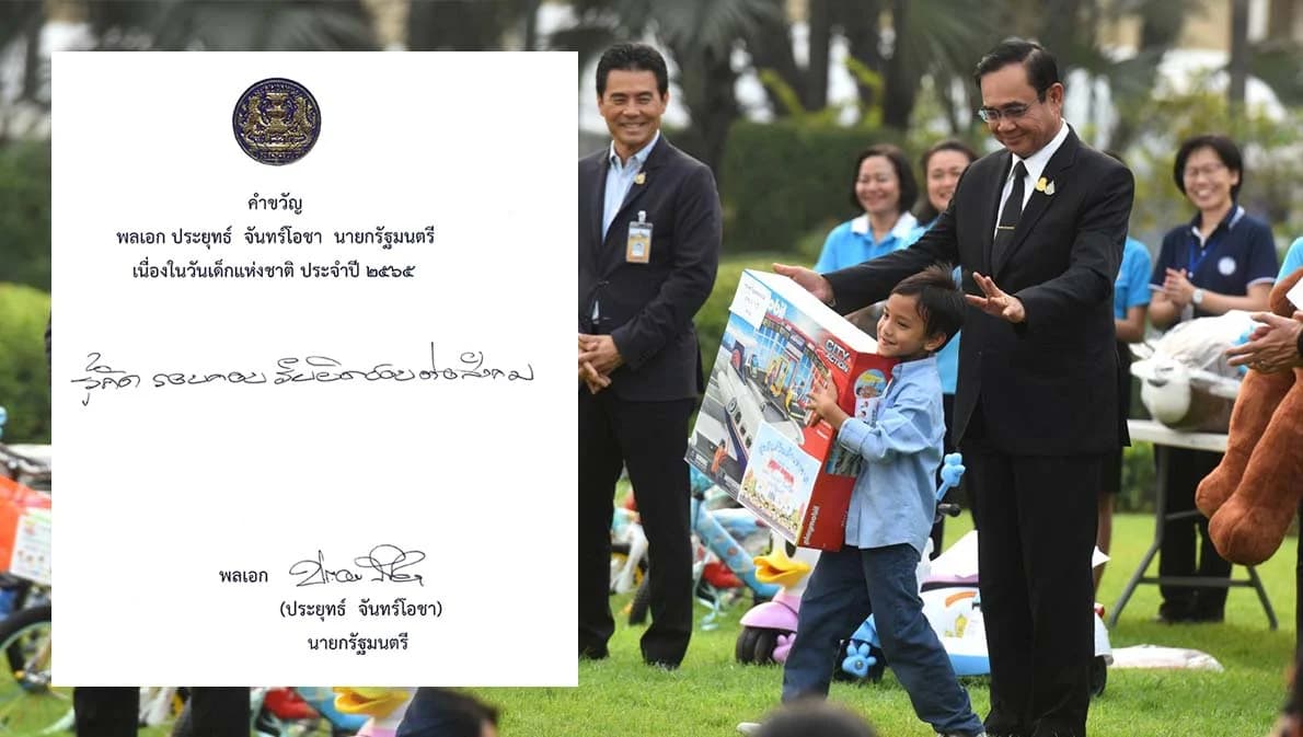 “รู้คิด รอบคอบ รับผิดชอบต่อสังคม” ขวัญวันเด็กแห่งชาติ ปี 65