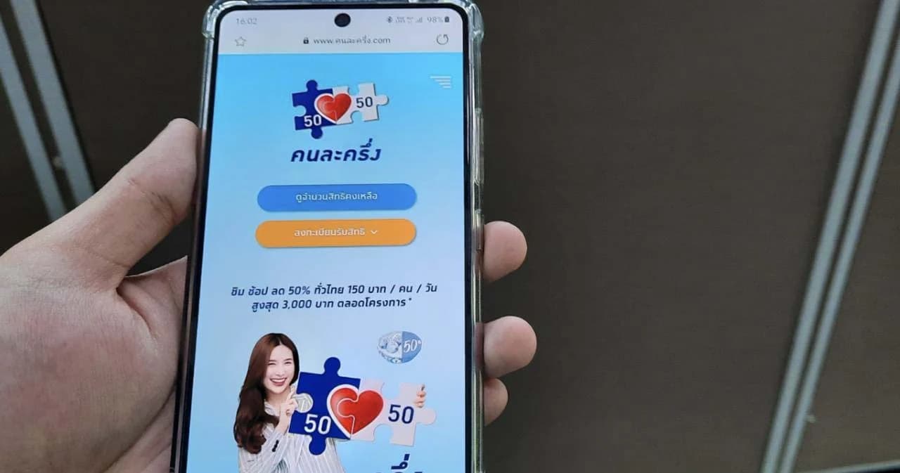 ครม.เห็นชอบ ‘คนละครึ่ง’ เฟส 4 คาดเริ่ม มี.ค.-เม.ย.65