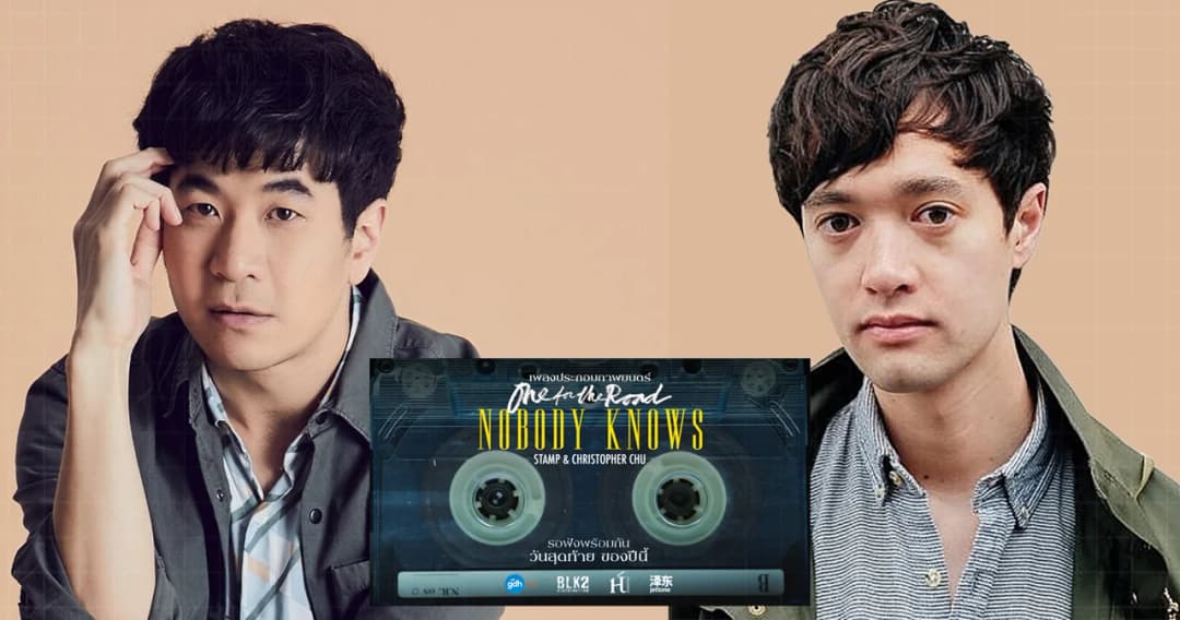 ‘แสตมป์-คริสโตเฟอร์ ชู’ ร้องเพลงประกอบ ภ. One for the Road ‘Nobody Knows’ ปล่อยในคืนสิ้นปี