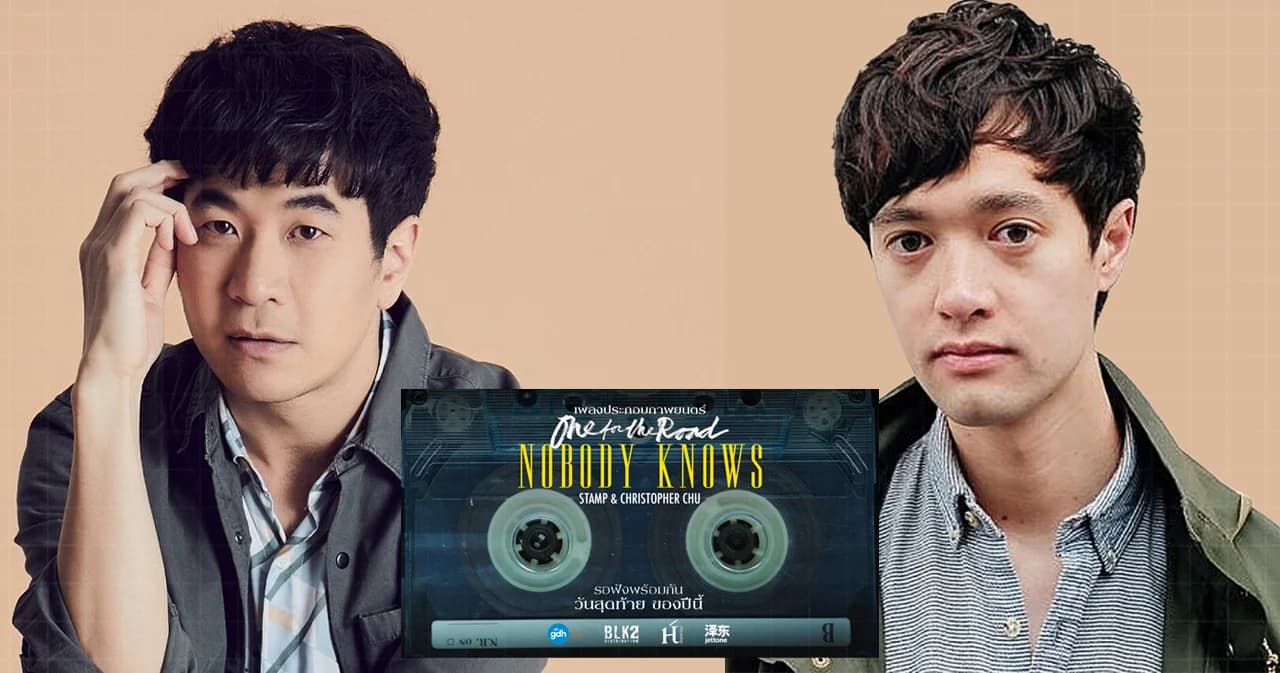 ‘แสตมป์-คริสโตเฟอร์ ชู’ ร้องเพลงประกอบ ภ. One for the Road ‘Nobody Knows’ ปล่อยในคืนสิ้นปี