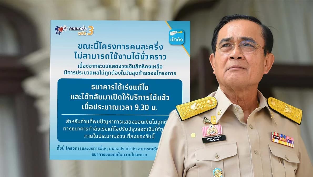 ‘คนละครึ่ง’ เฟส 3 แอปฯ เป๋าตังล่ม ขณะที่นายกฯ พอใจเป็นมาตรการครองใจ ปชช.แห่งปี