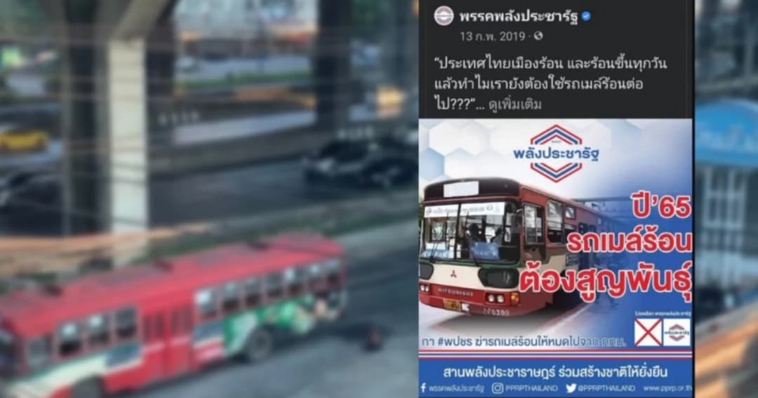 ชาวเน็ตแชร์ภาพนโยบายหาเสียงพลังประชารัฐ ปี 2562 ประกาศไว้ว่า ‘ปี 65 รถเมล์ร้อนต้องสูญพันธุ์’