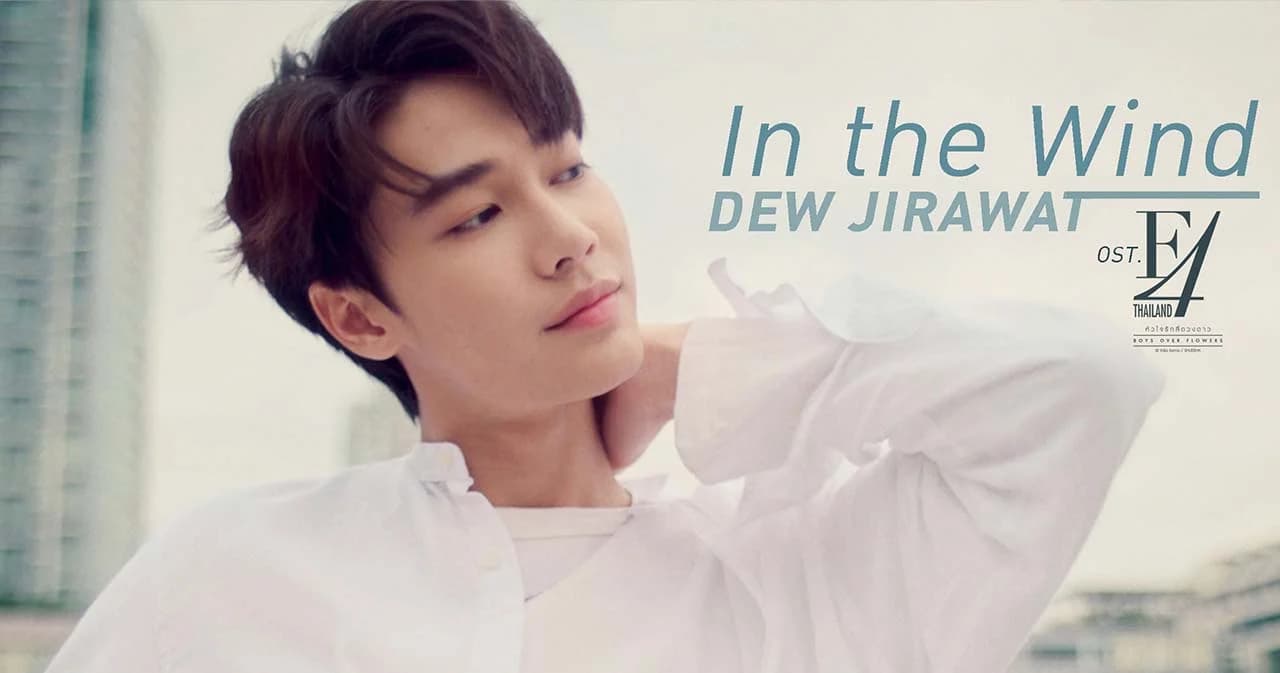 ‘ดิว’ F4 Thailand ปล่อยซิงเกิลเดี่ยว ‘In the Wind’ เพลงรักจากพระรองแสนอบอุ่นชื่อ ‘เร็น’