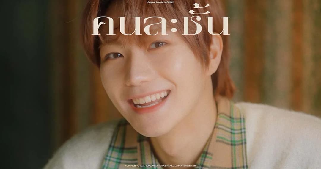 เมื่อ ‘คนละชั้น’ ถูกคัฟเวอร์โดย ‘JM’ วง ‘JUST B’ วงรุกกี้เกาหลีใต้