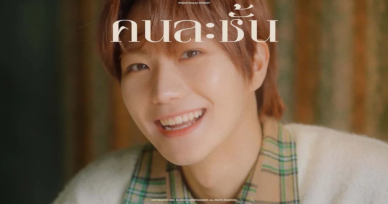 เมื่อ ‘คนละชั้น’ ถูกคัฟเวอร์โดย ‘JM’ วง ‘JUST B’ วงรุกกี้เกาหลีใต้