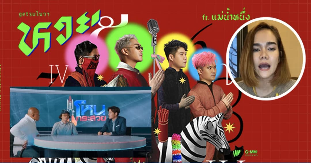 ‘หวย’ ซิงเกิลจาก ‘Getsunova feat. แม่น้ำหนึ่ง’ ถ่ายทอด MV ผ่านรายการ โหนกระสวย