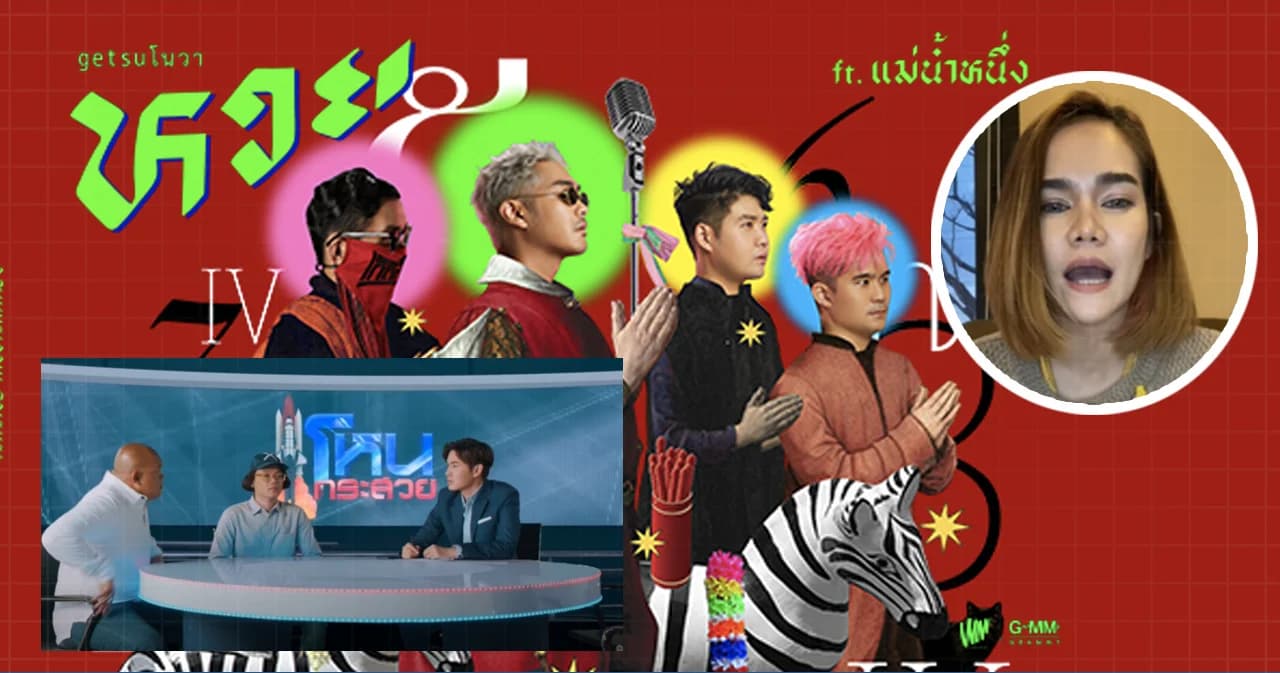 ‘หวย’ ซิงเกิลจาก ‘Getsunova feat. แม่น้ำหนึ่ง’ ถ่ายทอด MV ผ่านรายการ โหนกระสวย