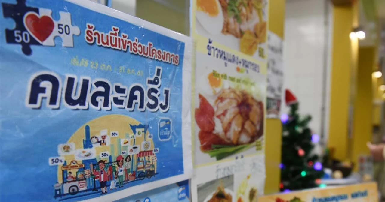 คลัง ยืนยัน ‘คนละครึ่ง เฟส 4’ ใช้ปลายเดือน ก.พ.นี้