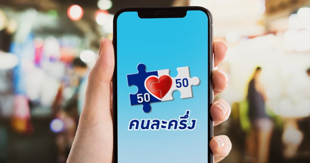 สรุป ‘คนละครึ่ง เฟส 4’ เริ่ม 1 ก.พ.นี้ อธิบายขั้นตอนสำหรับ ผู้เคยได้สิทธิ และ จะลงทะเบียนใหม่