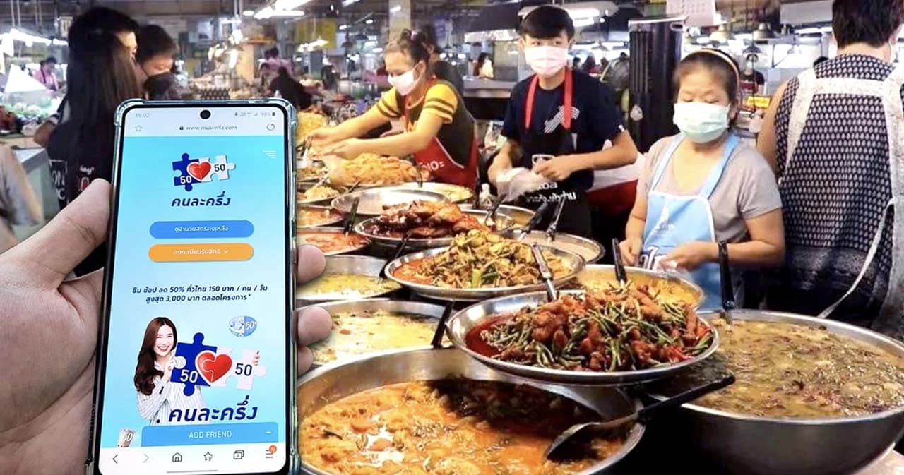 รบ.พร้อมโอนคนละครึ่งเฟส 4 ทั่วประเทศ 1 ก.พ.เริ่มกดรับสิทธิ