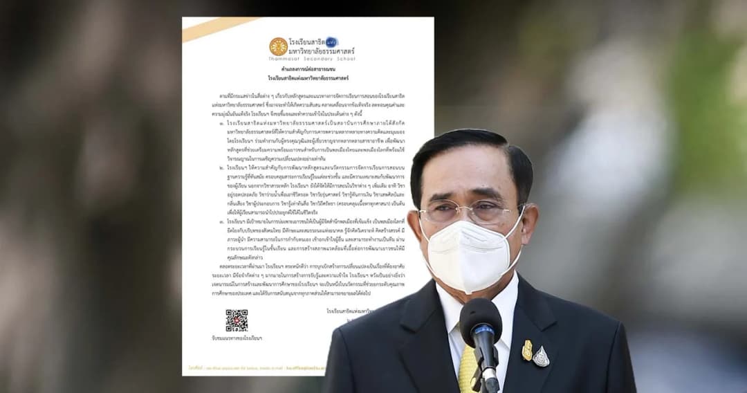 ‘สาธิต มธ.’ ออกแถลงการณ์ ยันหลักสูตรบ่มเพาะให้มีจิตสำนึก หลังนายกฯ สั่งจับตา