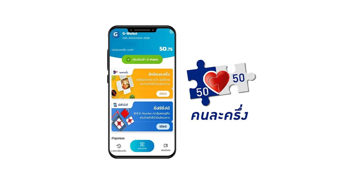 เตือน ‘คนละครึ่ง เฟส 4’ ใช้สิทธิวันนี้เป็นวันสุดท้าย