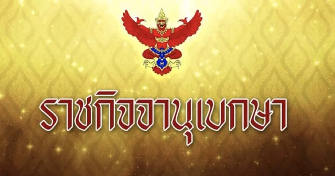 โปรดเกล้าฯ พ.ร.ฎ.ปิดสมัยประชุมสภาสมัยสามัญครั้งที่ 2 ตั้งแต่ 1 มี.ค.65