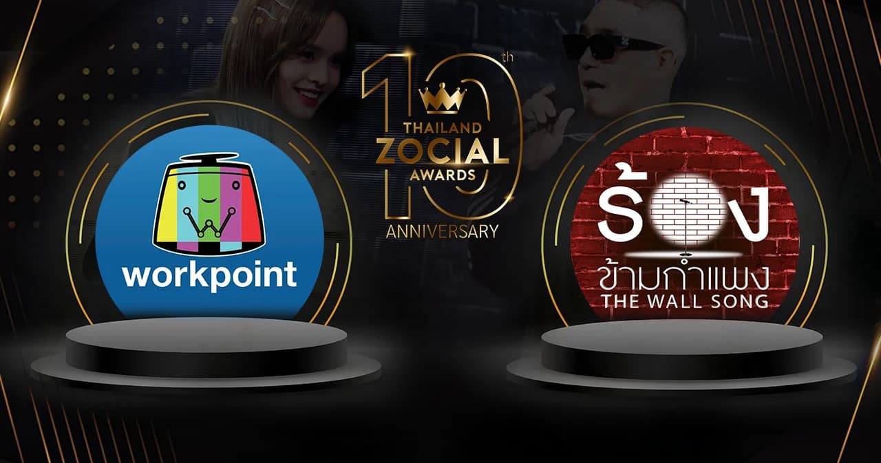เวิร์คพอยท์ คว้า 2 รางวัลจาก THAILAND ZOCIAL AWARDS งานประกาศรางวัลผู้ทรงอิทธิพลในโซเชียลมีเดีย